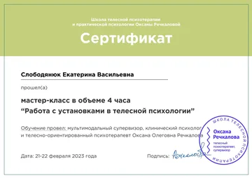 Документ: Работа с установками в телесной психологии